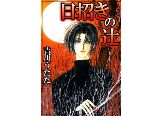楽天kobo電子書籍ストア 日招きの辻1 吉川うたた 楽天kobo電子書籍ストア 日招きの辻1 吉川うたた